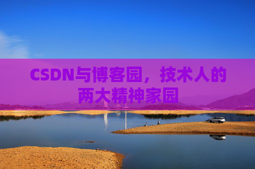 CSDN与博客园，技术人的两大精神家园