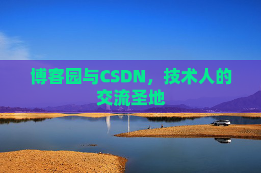 博客园与CSDN，技术人的交流圣地
