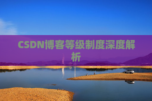 CSDN博客等级制度深度解析